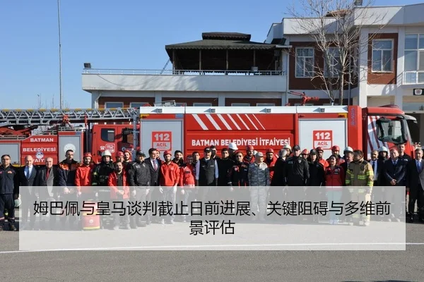 姆巴佩与皇马谈判截止日前进展、关键阻碍与多维前景评估（HG）