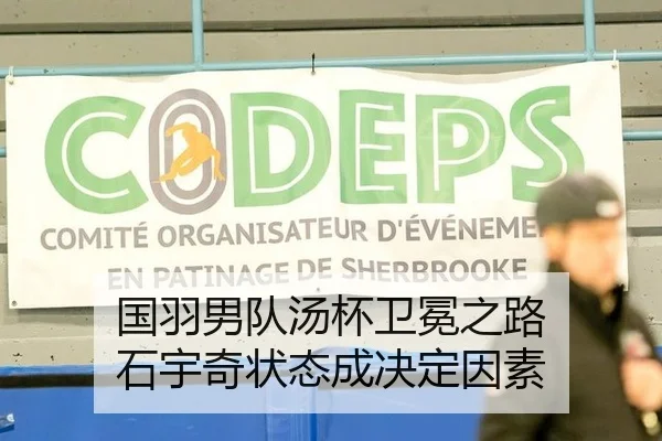 国羽男队汤杯卫冕之路 石宇奇状态成决定因素（HG）